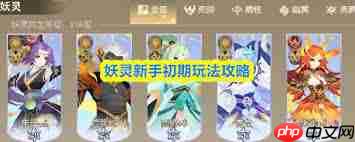 妖灵新手怎么玩