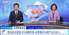 早报：中国有望引领全球6G部署 iQOO手机最新销量出炉