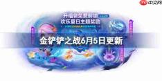 金铲铲之战6月5日更新公告-金铲铲之战17.4A版本更新全部内容