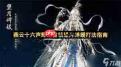 燕云十六声浴血难度望月婵媛怎么打-燕云十六声浴血难度下望月婵媛打法攻略