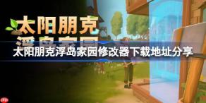 太阳朋克浮岛家园一修大师修改器下载地址在哪-太阳朋克浮岛家园修改器下载地址分享