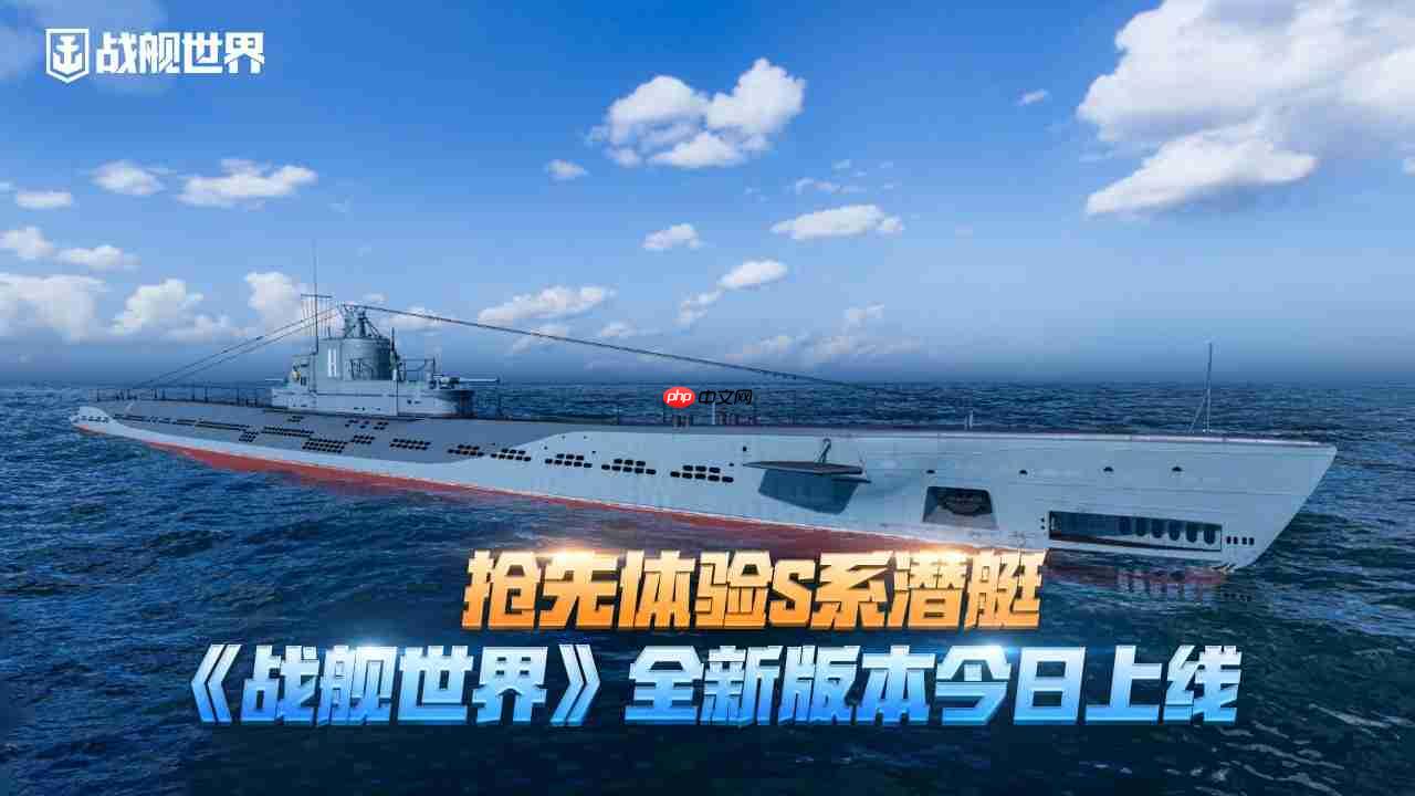抢先体验S系潜艇 《战舰世界》攻略——14.2版本今日上线