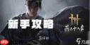 燕云十六声新手如何快速变强