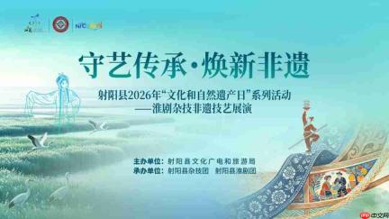 守艺传承・焕新非遗 | 射阳县 2026 年“文化和自然遗产日”系列活动圆满落幕