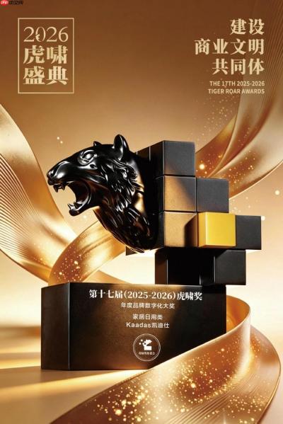 近4000案例中脱颖而出，Kaadas凯迪仕荣膺第十七届虎啸奖年度品牌数字化大奖