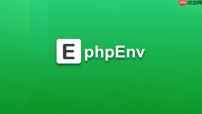 phpenv新建站点模板自定义与复用技巧【技巧】