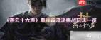 燕云十六声牵丝霖流派有什么特点