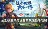龙之谷世界春味寻踪活动是什么