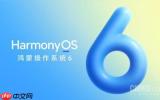 华为鸿蒙生态持续增长 终端设备数突破6600万