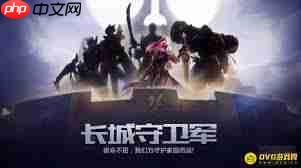 王者荣耀长城守卫军怎么玩