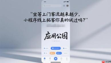 坐等上门客流越来越少,小程序线上拓客你真的试过吗?