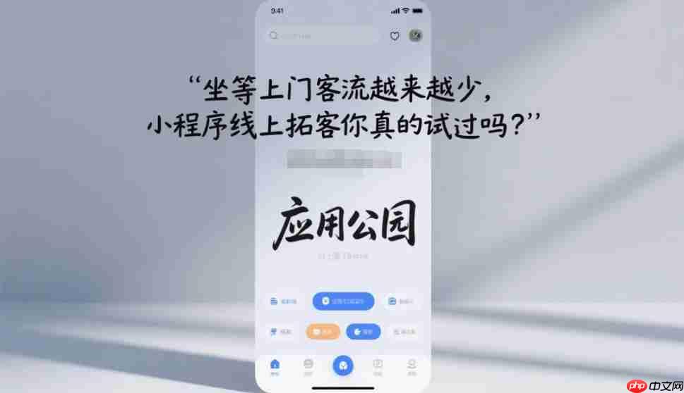 坐等上门客流越来越少,小程序线上拓客你真的试过吗?