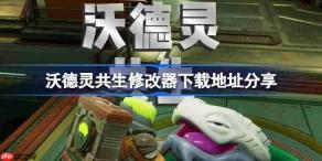 沃德灵共生一修大师修改器下载地址在哪-沃德灵共生园修改器下载地址分享