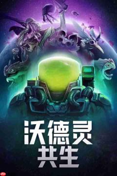 沃德灵共生一修大师修改器下载地址在哪-沃德灵共生园修改器下载地址分享