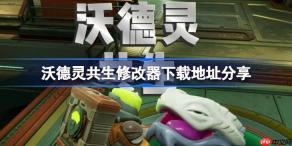 沃德灵共生一修大师修改器下载地址在哪-沃德灵共生园修改器下载地址分享