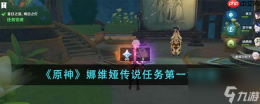 原神莉奈娅传说任务通关方法