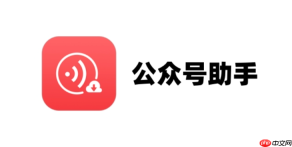 公众号助手如何绑定邮箱_公众号助手绑定邮箱教程【设置】