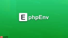 phpenv 跨平台开发环境一致性保障方案【技巧】