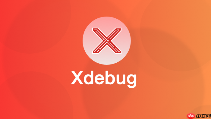 xdebug.start_with_request参数详解:yes与trigger怎么选【方法】