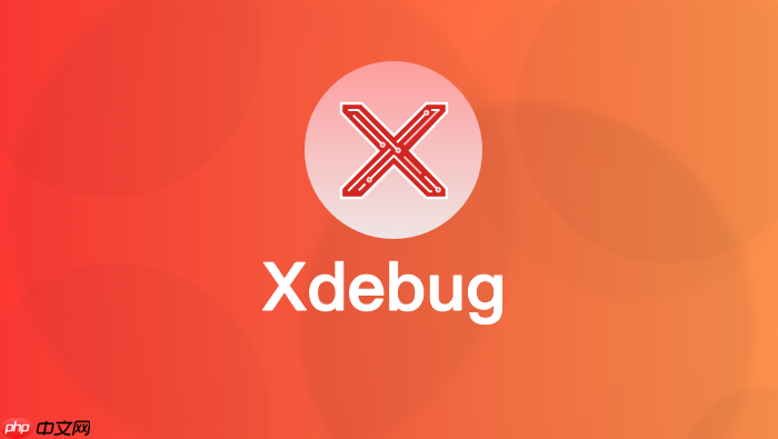xdebug断点嵌套过深导致超时?调整remote_timeout参数指南【操作】