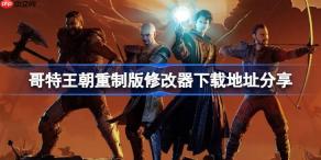 哥特王朝重制版一修大师修改器下载地址在哪-哥特王朝重制版修改器下载地址分享