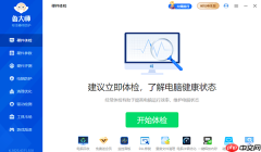 鲁大师怎么查看电脑温度？鲁大师查看电脑温度的方法