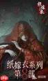 纸嫁衣8千子树聂莫黎怎么介绍