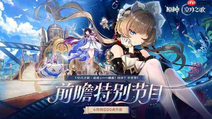 原神月之八版本前瞻直播什么时候-原神月之八版本前瞻直播时间