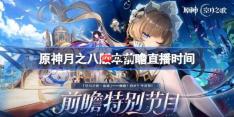 原神月之八版本前瞻直播什么时候-原神月之八版本前瞻直播时间
