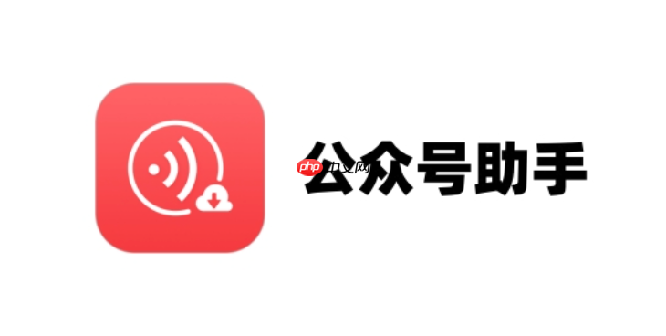 公众号助手怎么修改简介_公众号助手修改简介方法【设置】
