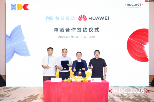 每日互动与华为正式签署鸿蒙生态合作备忘录｜华为开发者大会（HDC2026）