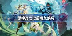 原神月之七前瞻兑换码-原神6.6前瞻兑换码大全