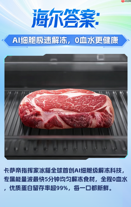 探索智慧科技:储鲜难题,海尔答案
