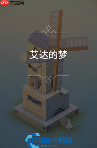 纪念碑谷 1 艾达的梦境通关攻略 全流程技巧详解