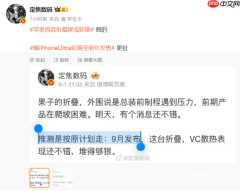 苹果折叠iPhone延期传闻遭辟谣 博主:推测是9月发布