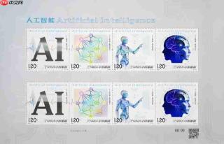 我国首套AI主题邮票正式发行， 一套四枚展现AI发展全图景