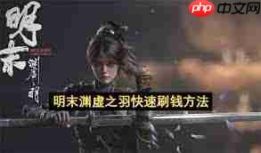 明末渊虚之羽怎么快速刷魂