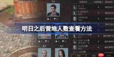明日之后营地人数查看方法-明日之后营地人数怎么查看