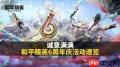 和平精英周年限定奖励是什么