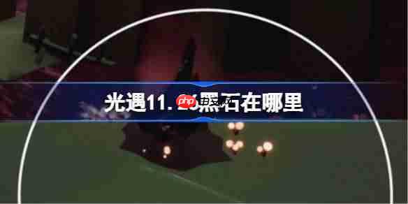 光遇11.26黑石在哪里-光遇11月26日黑石位置攻略