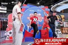 利物浦传奇球星福勒现身海尔京东超品日