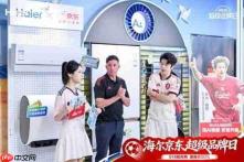 利物浦传奇球星福勒现身海尔京东超品日