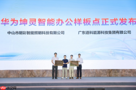 从珠海启航，智联万千企业！华为坤灵中国行·智能办公场景峰会暨办公宝全国启航活动成功举办