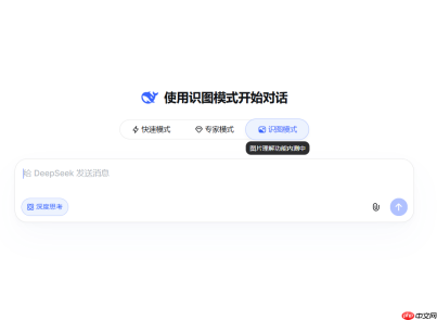 DeepSeek识图模式已在网页端和App正式上线