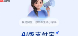 AI版支付宝内置AI助手阿宝，用户可一键切入原生AI界面通过对话完成支付、理财、生活服务等操作