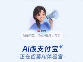 AI版支付宝内置AI助手阿宝，用户可一键切入原生AI界面通过对话完成支付、理财、生活服务等操作