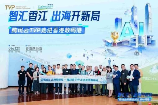 腾讯云TVP走进香港数码港，解码AI出海新范式
