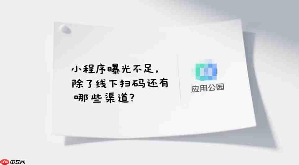 小程序曝光不足,除了线下扫码还有哪些渠道?