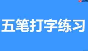五笔打字练习软件听打功能怎么用？实战模拟提升听音录入速度【方法】