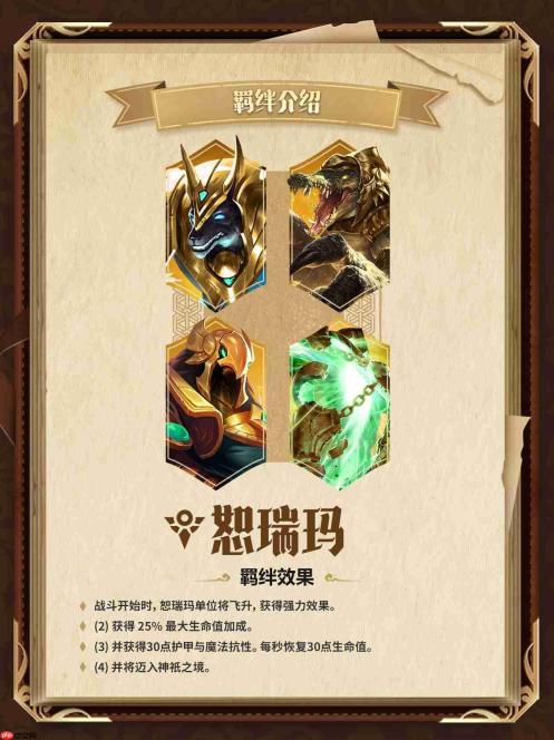 金铲铲之战恕瑞玛怎么样-金铲铲之战恕瑞玛羁绊一览
